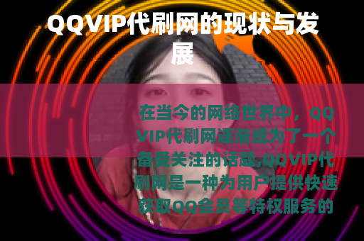 QQVIP代刷网的现状与发展