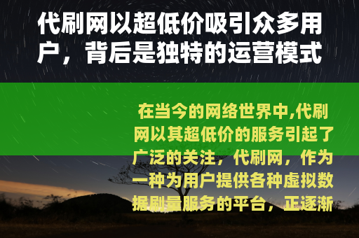 代刷网以超低价吸引众多用户，背后是独特的运营模式