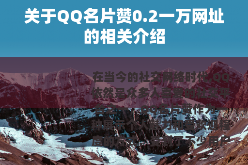 关于QQ名片赞0.2一万网址的相关介绍