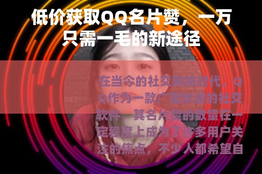 低价获取QQ名片赞，一万只需一毛的新途径