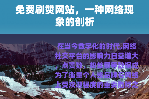 免费刷赞网站，一种网络现象的剖析