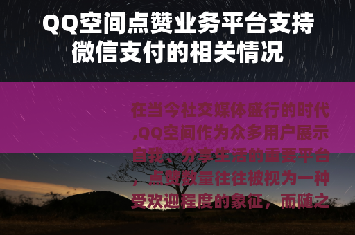 QQ空间点赞业务平台支持微信支付的相关情况