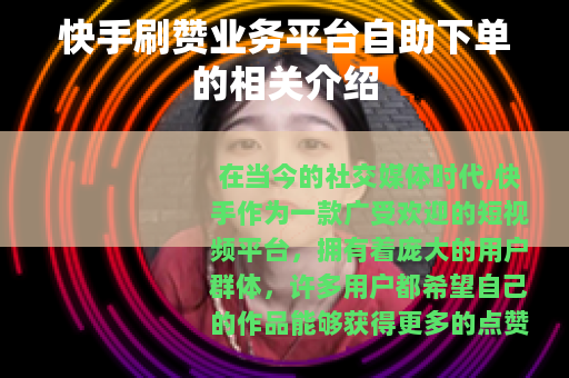 快手刷赞业务平台自助下单的相关介绍