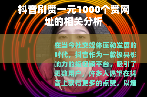 抖音刷赞一元1000个赞网址的相关分析