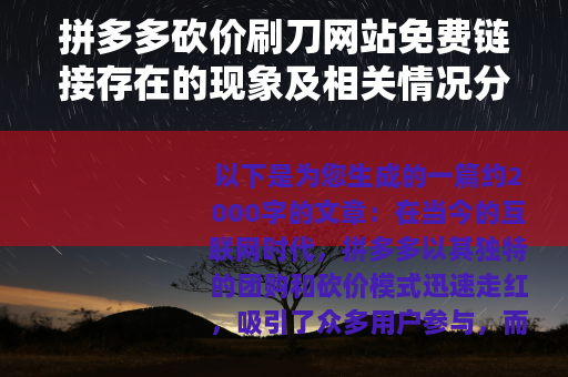 拼多多砍价刷刀网站免费链接存在的现象及相关情况分析