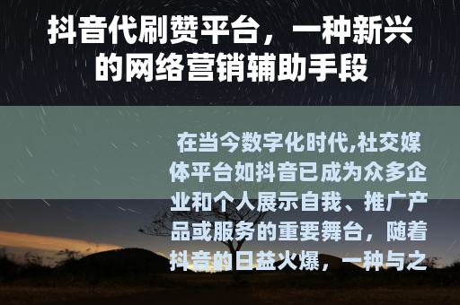 抖音代刷赞平台，一种新兴的网络营销辅助手段