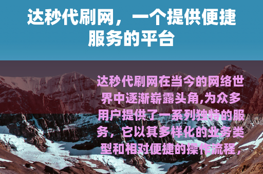 达秒代刷网，一个提供便捷服务的平台