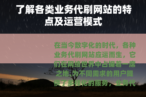 了解各类业务代刷网站的特点及运营模式