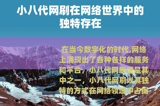 小八代网刷在网络世界中的独特存在
