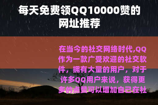 每天免费领QQ10000赞的网址推荐