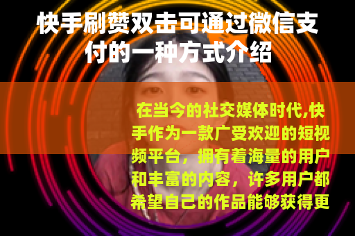 快手刷赞双击可通过微信支付的一种方式介绍