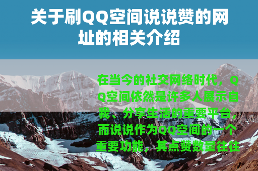 关于刷QQ空间说说赞的网址的相关介绍
