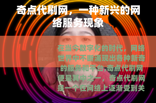 奇点代刷网，一种新兴的网络服务现象