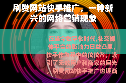 刷赞网站快手推广，一种新兴的网络营销现象