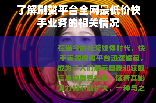 了解刷赞平台全网最低价快手业务的相关情况