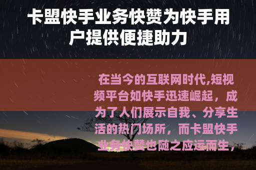 卡盟快手业务快赞为快手用户提供便捷助力