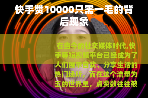 快手赞10000只需一毛的背后现象