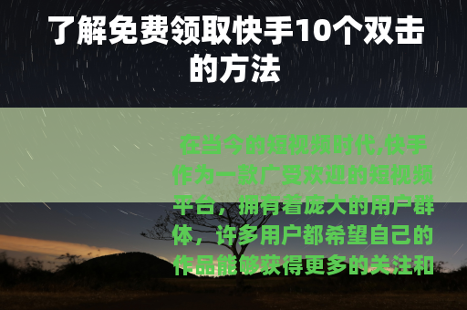 了解免费领取快手10个双击的方法