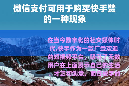 微信支付可用于购买快手赞的一种现象
