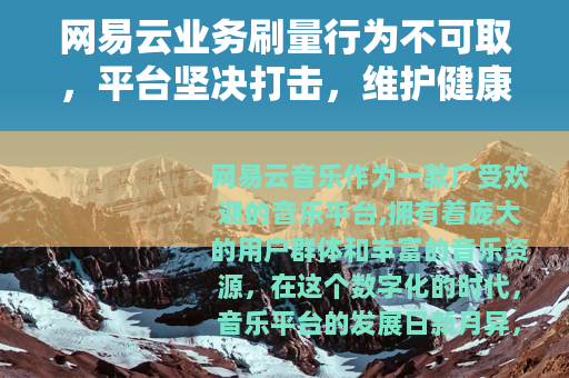 网易云业务刷量行为不可取，平台坚决打击，维护健康生态