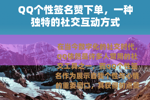 QQ个性签名赞下单，一种独特的社交互动方式