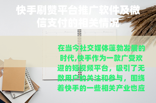 快手刷赞平台推广软件及微信支付的相关情况