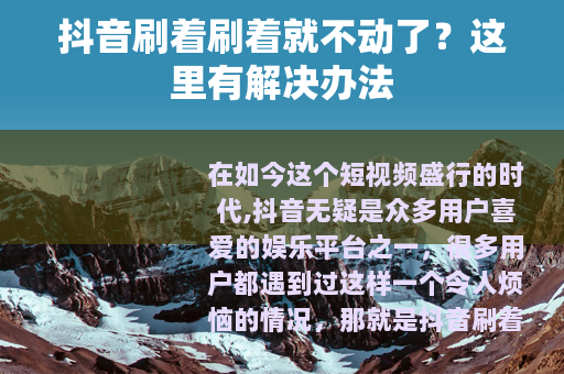 抖音刷着刷着就不动了？这里有解决办法