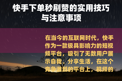 快手下单秒刷赞的实用技巧与注意事项