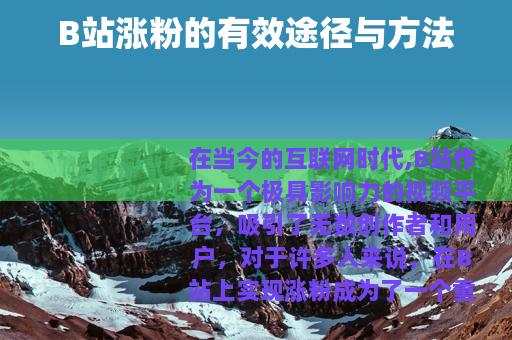 B站涨粉的有效途径与方法