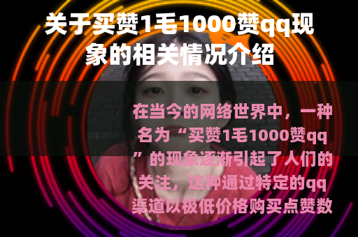 关于买赞1毛1000赞qq现象的相关情况介绍
