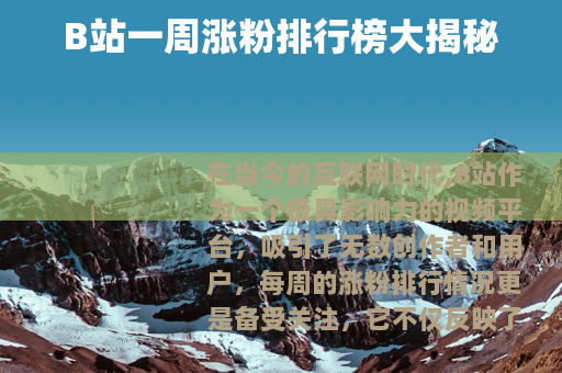 B站一周涨粉排行榜大揭秘