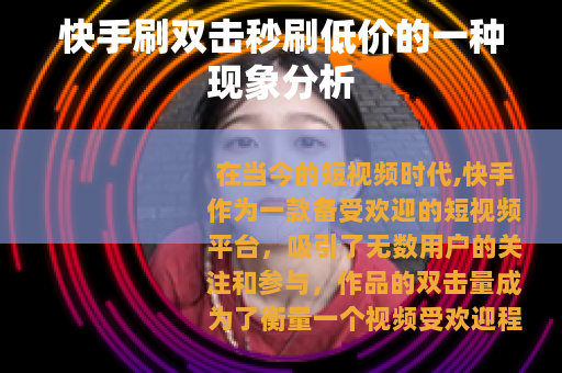 快手刷双击秒刷低价的一种现象分析