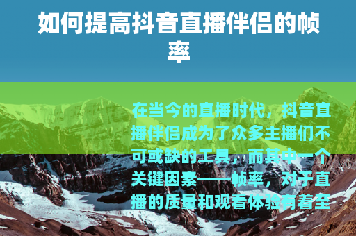 如何提高抖音直播伴侣的帧率