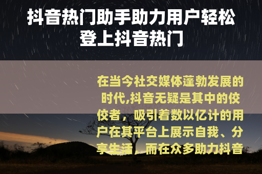 抖音热门助手助力用户轻松登上抖音热门