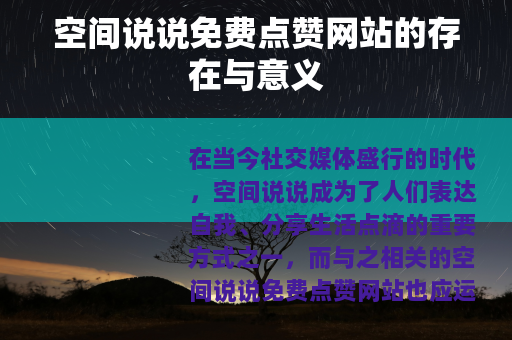 空间说说免费点赞网站的存在与意义