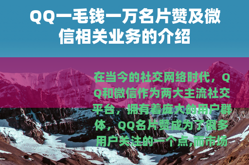 QQ一毛钱一万名片赞及微信相关业务的介绍