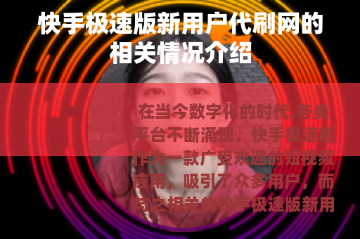 快手极速版新用户代刷网的相关情况介绍
