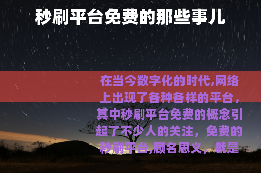 秒刷平台免费的那些事儿