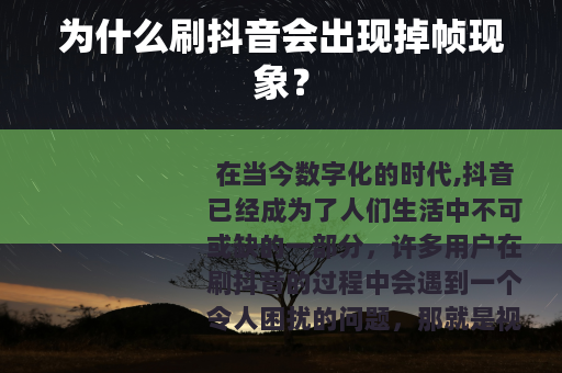 为什么刷抖音会出现掉帧现象？