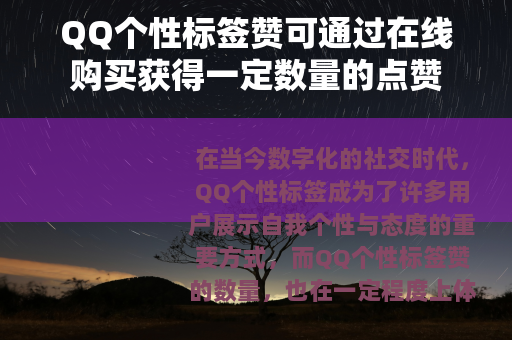 QQ个性标签赞可通过在线购买获得一定数量的点赞
