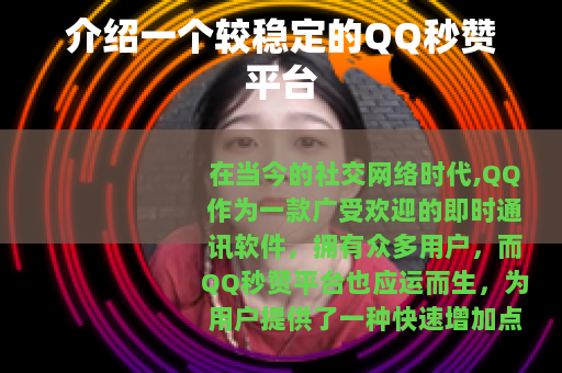 介绍一个较稳定的QQ秒赞平台