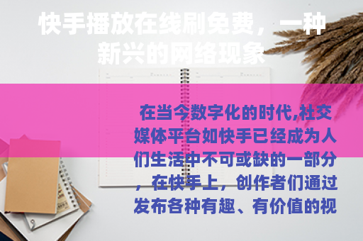 快手播放在线刷免费，一种新兴的网络现象