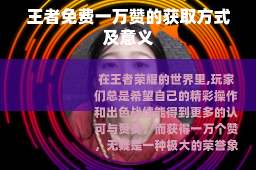 王者免费一万赞的获取方式及意义
