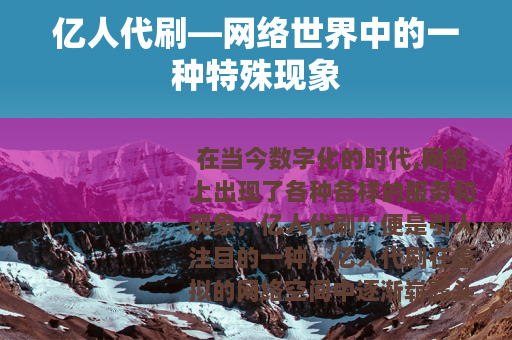 亿人代刷—网络世界中的一种特殊现象