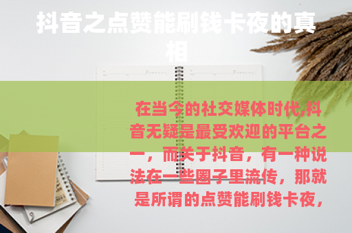 抖音之点赞能刷钱卡夜的真相