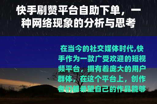 快手刷赞平台自助下单，一种网络现象的分析与思考