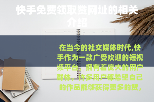 快手免费领取赞网址的相关介绍