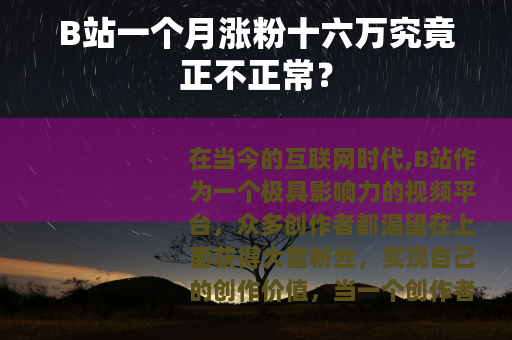 B站一个月涨粉十六万究竟正不正常？