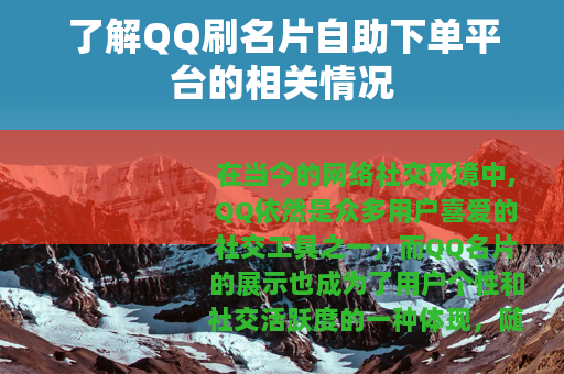 了解QQ刷名片自助下单平台的相关情况
