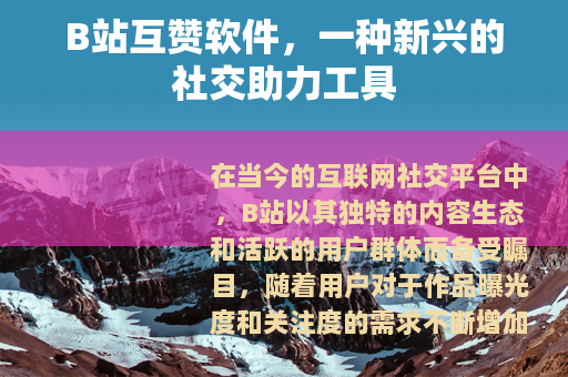 B站互赞软件，一种新兴的社交助力工具